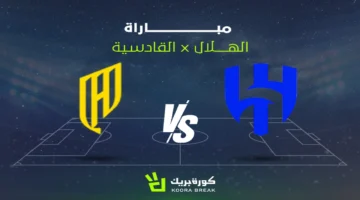 الشوط الثاني.. بث مباشر مباراة الهلال والقادسية في دوري روشن